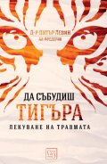 Да събудиш тигъра. Лекуване на травмата