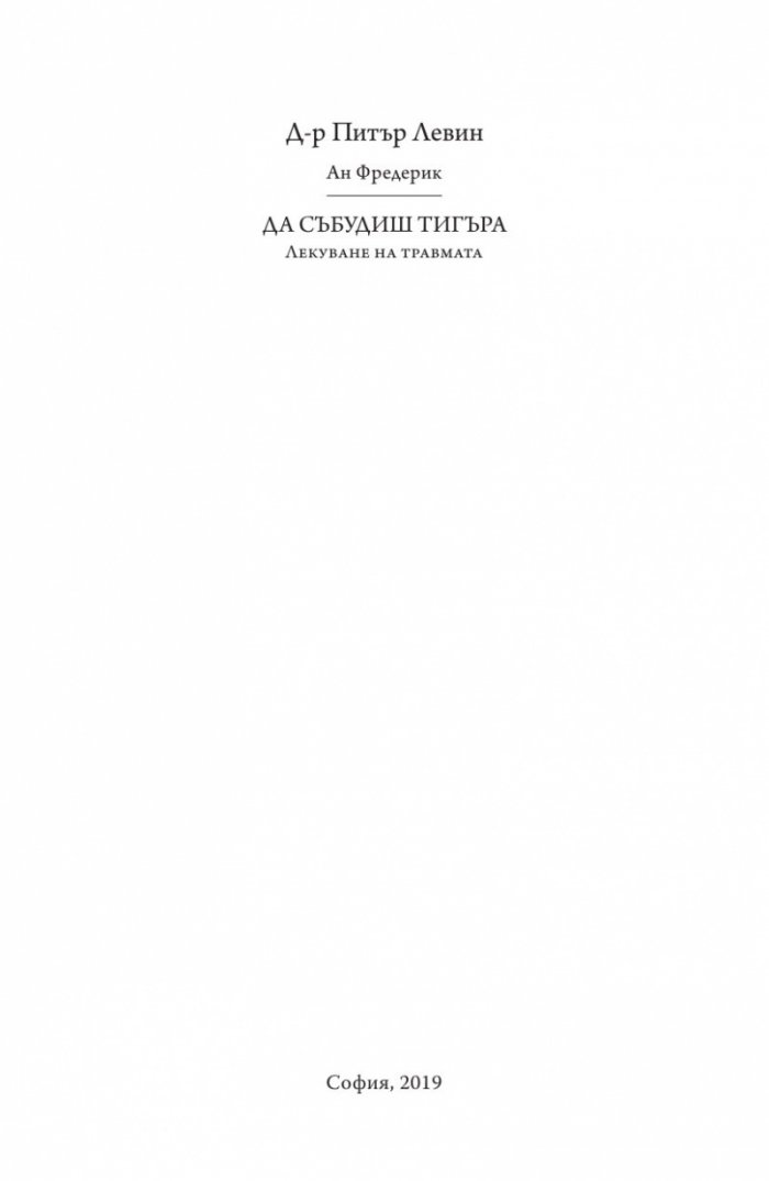Да събудиш тигъра. Лекуване на травмата