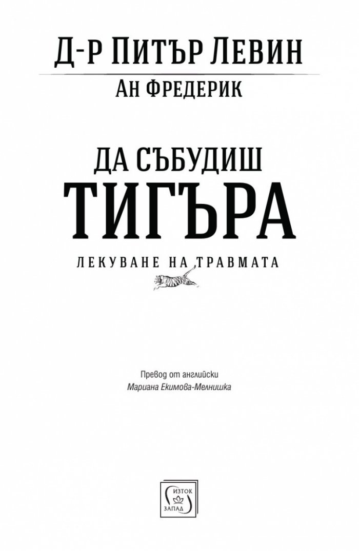 Да събудиш тигъра. Лекуване на травмата