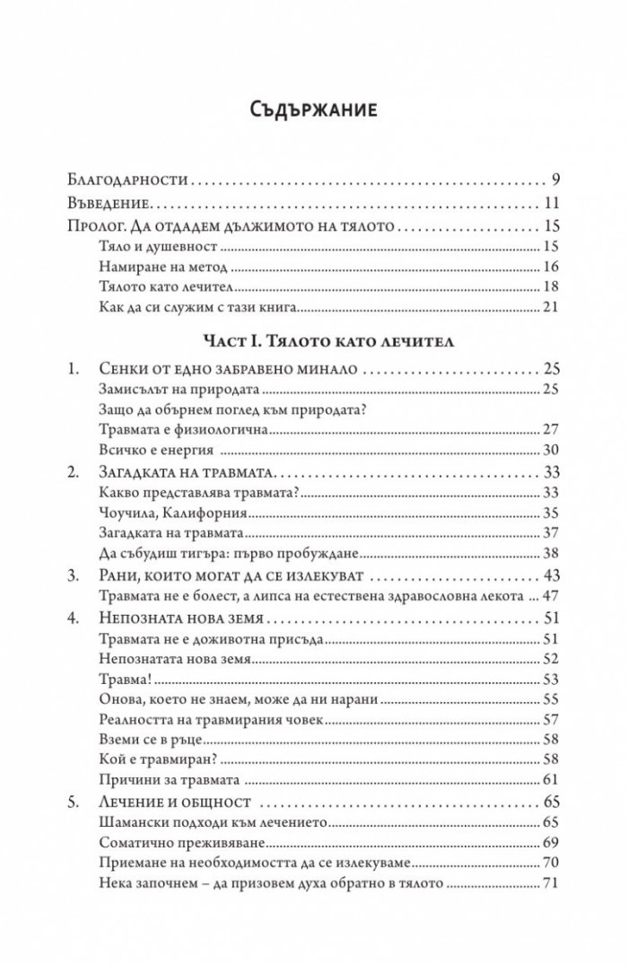 Да събудиш тигъра. Лекуване на травмата