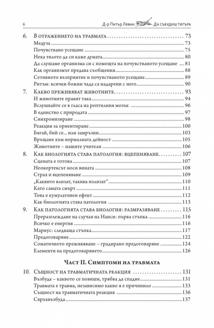 Да събудиш тигъра. Лекуване на травмата