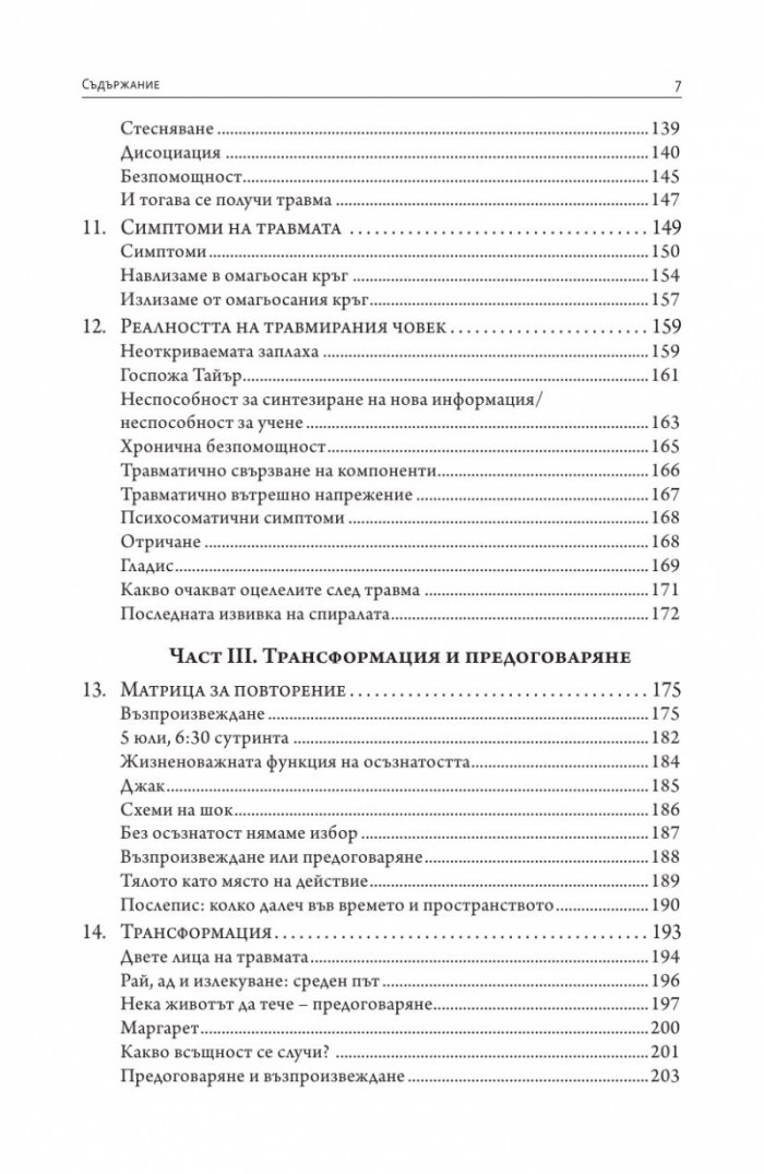 Да събудиш тигъра. Лекуване на травмата