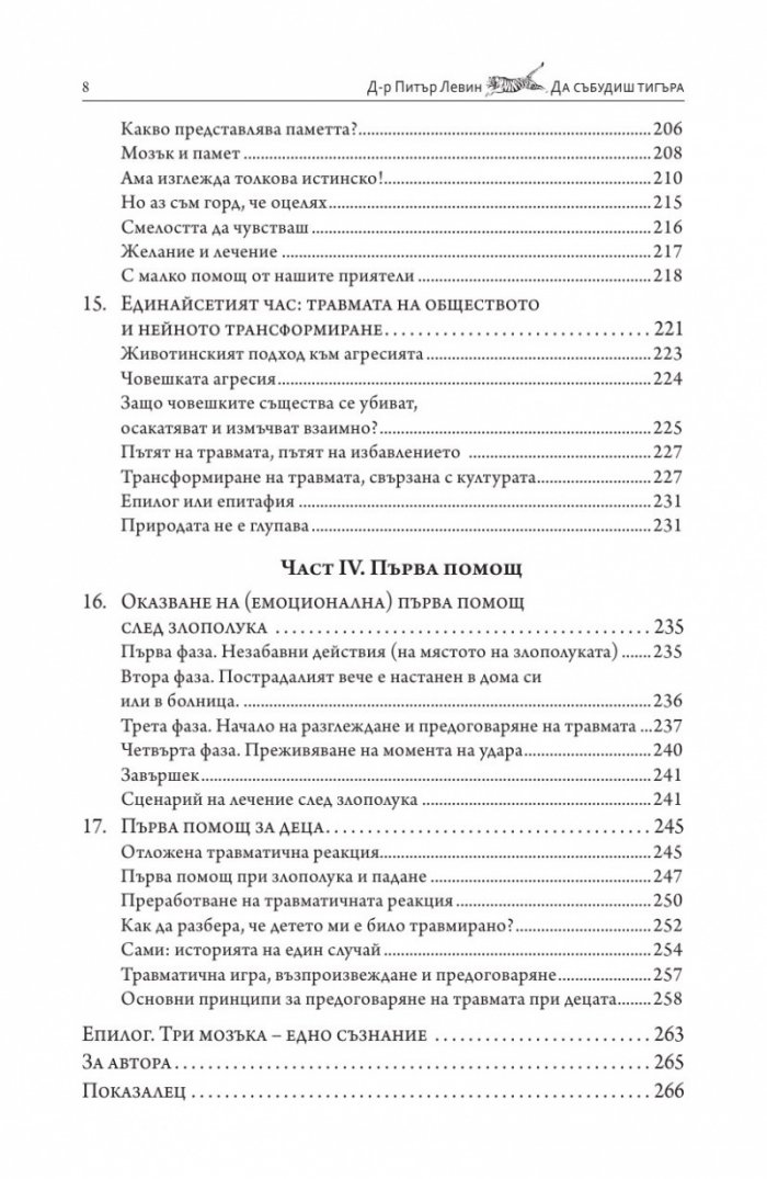 Да събудиш тигъра. Лекуване на травмата