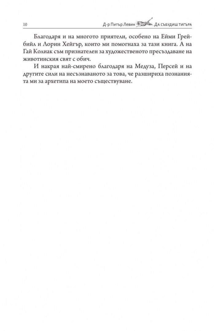 Да събудиш тигъра. Лекуване на травмата