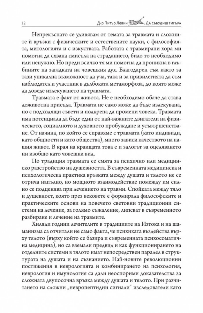 Да събудиш тигъра. Лекуване на травмата