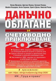 Данъчно облагане и счетоводно приключване на 2026 г.
