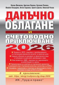 Данъчно облагане и счетоводно приключване на 2026 г.
