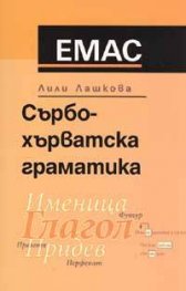 Сърбо-хърватска граматика /сръбски, хърватски, босненски/