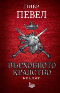 Върховното кралство Т.3: Кралят