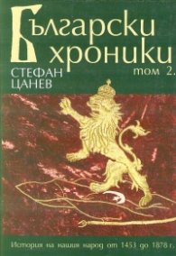 Български хроники Т.2