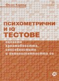Психометрични и IQ тестове
