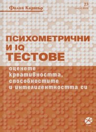 Психометрични и IQ тестове