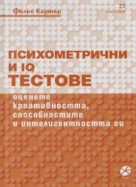 Психометрични и IQ тестове
