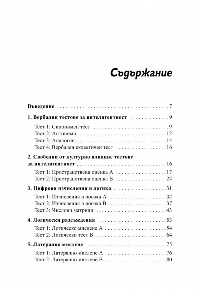 Психометрични и IQ тестове