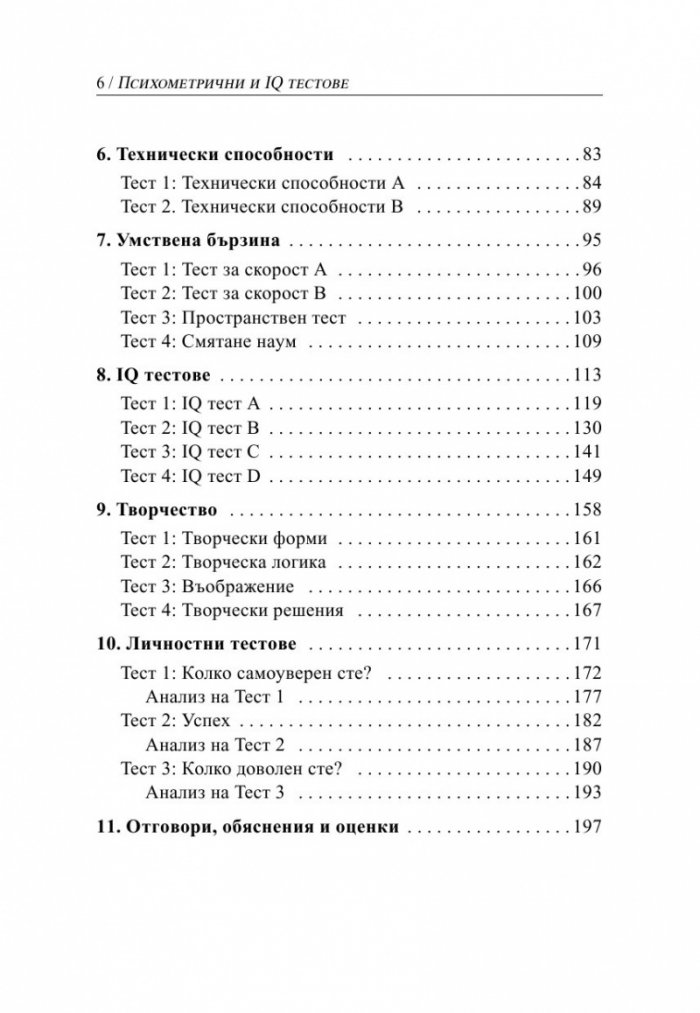 Психометрични и IQ тестове