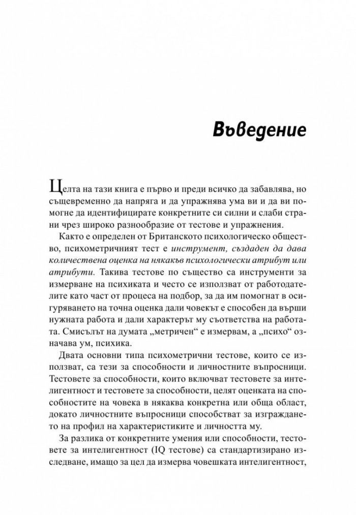 Психометрични и IQ тестове