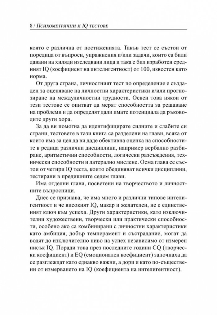 Психометрични и IQ тестове