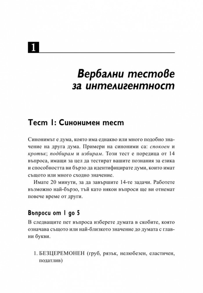Психометрични и IQ тестове
