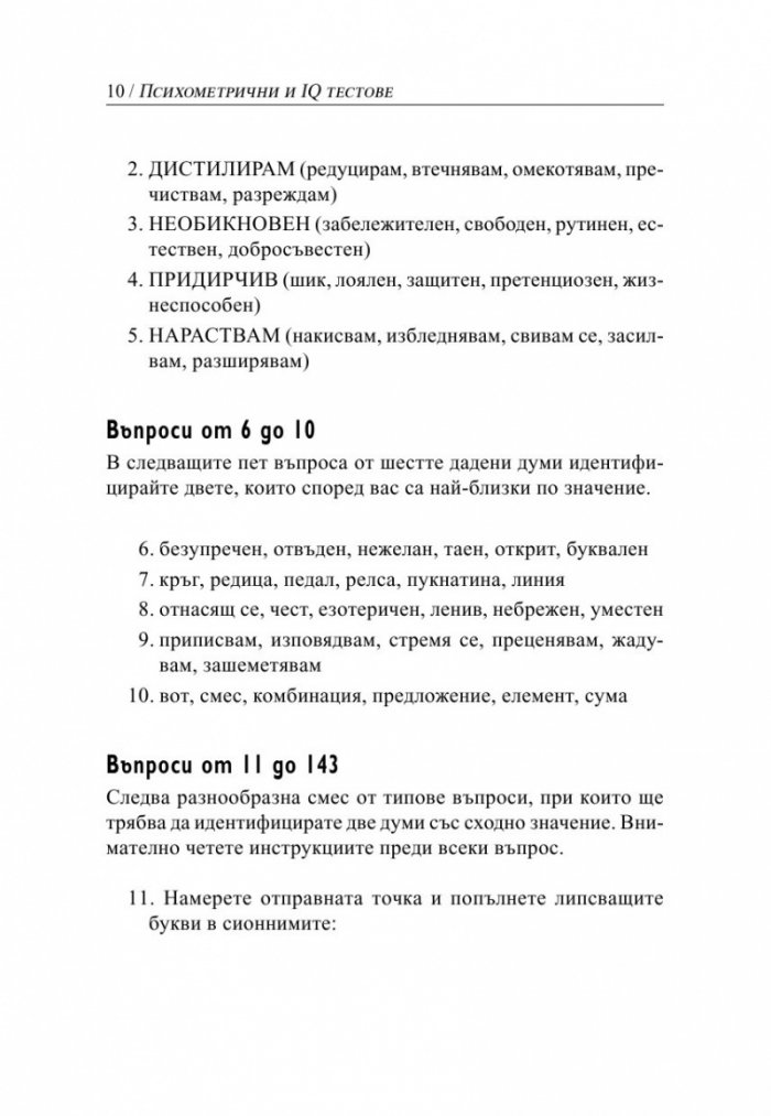 Психометрични и IQ тестове