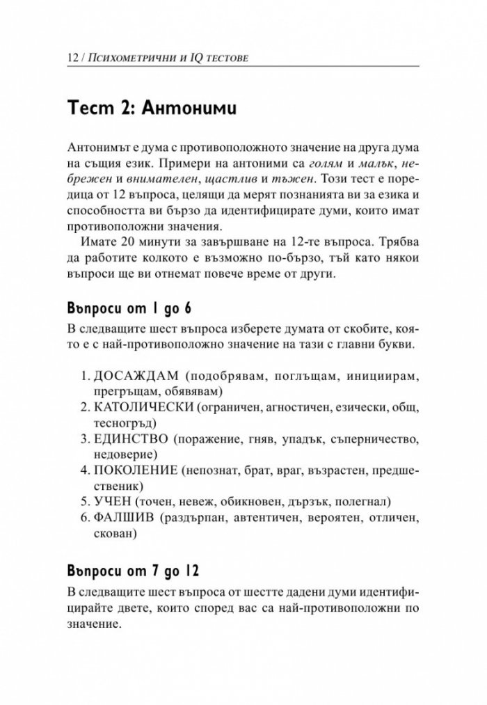 Психометрични и IQ тестове