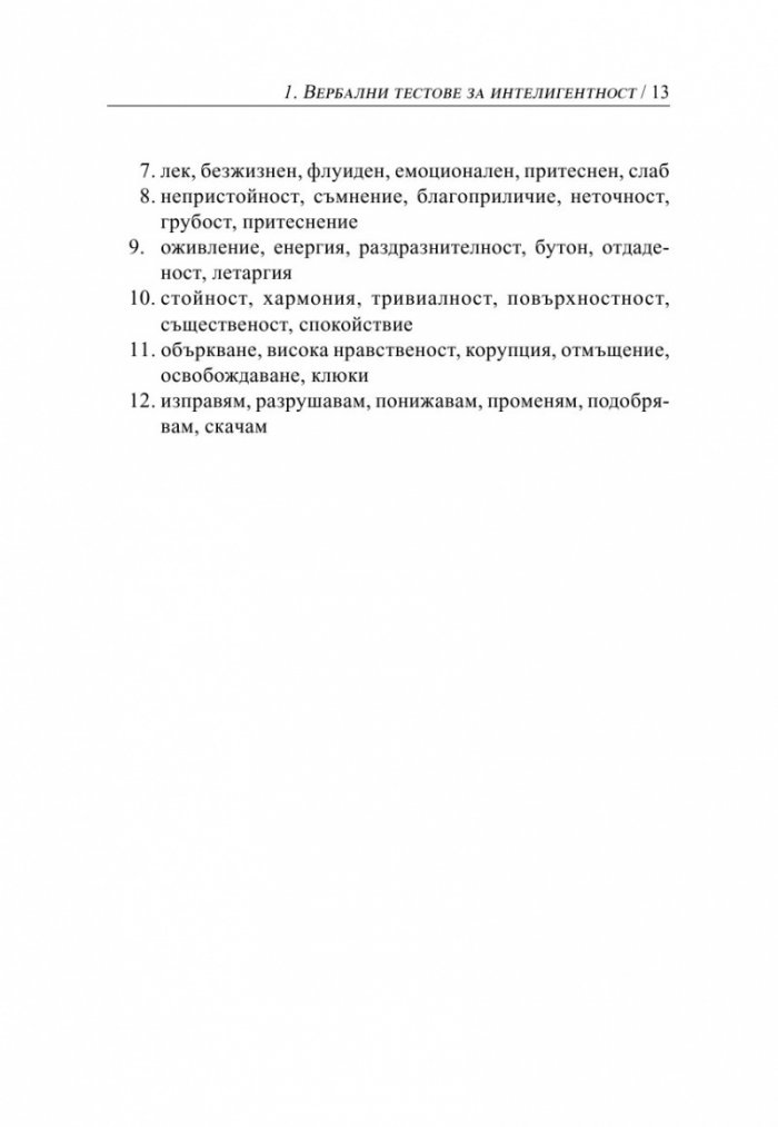 Психометрични и IQ тестове