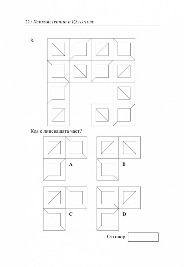 Психометрични и IQ тестове