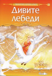 Дивите лебеди/ Любими приказки