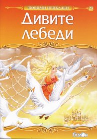 Дивите лебеди/ Любими приказки