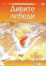 Дивите лебеди/ Любими приказки
