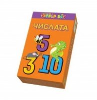Числата - Активни карти