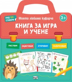 Книга за игра и учене. Моето любимо куфарче