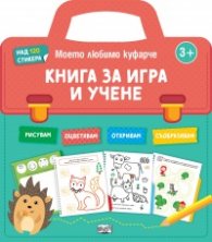 Книга за игра и учене. Моето любимо куфарче