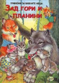 Зад гори и планини/ Приказки за важните неща