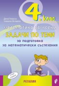 4 клас: Математика за всеки - задачи по теми за подготовка на математически състезания