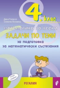 4 клас: Математика за всеки - задачи по теми за подготовка на математически състезания
