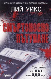 Смъртоносно пътуване