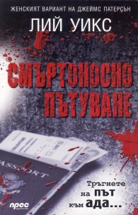 Смъртоносно пътуване