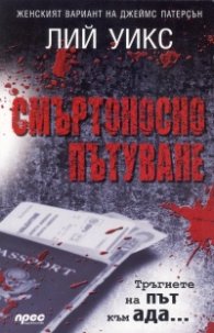 Смъртоносно пътуване