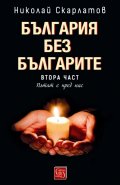 България без българите Ч.2: Пътят е пред нас