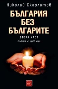 България без българите Ч.2: Пътят е пред нас
