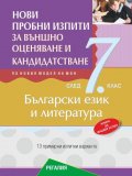 Нови пробни изпити по български език и литература за подготовка за външно оценяване и кандидатстване след 7. клас