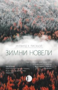 Зимни новели