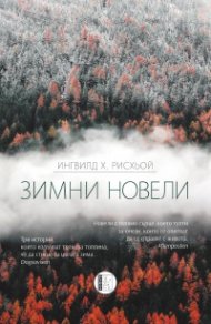 Зимни новели