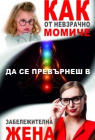 Как от невзрачно момиче да се превърнеш в забележителна жена