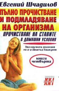 Прочистване на ставите в домашни условия / 4