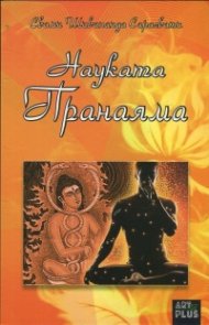 Науката Пранаяма