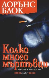 Колко много мъртъвци