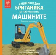 Енциклопедия Британика за най-малките: Машините