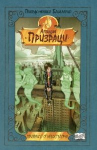 Агенция "Призраци": Призракът от небостъргача