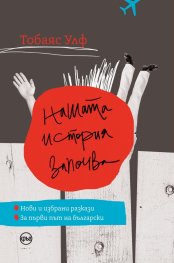 Нашата история започва